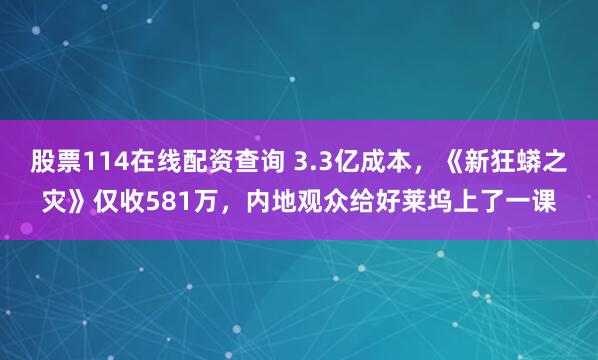 股票114在线配资查询 3.3亿成本，《新狂蟒之灾》仅收581万，内地观众给好莱坞上了一课